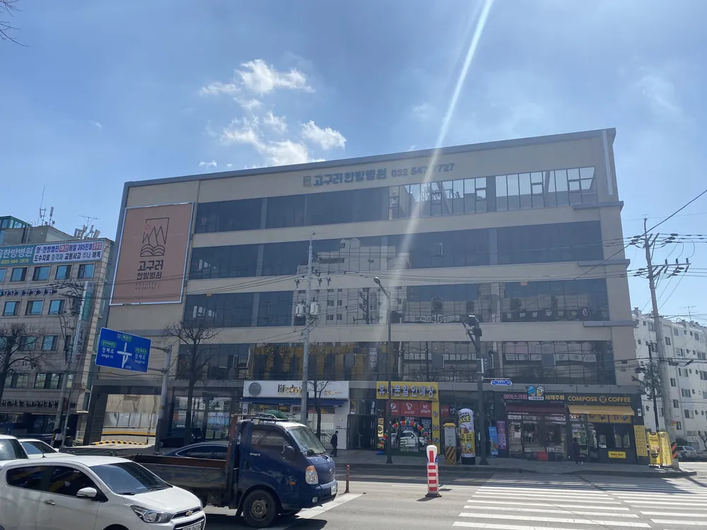 고구려한방병원 대표 이미지