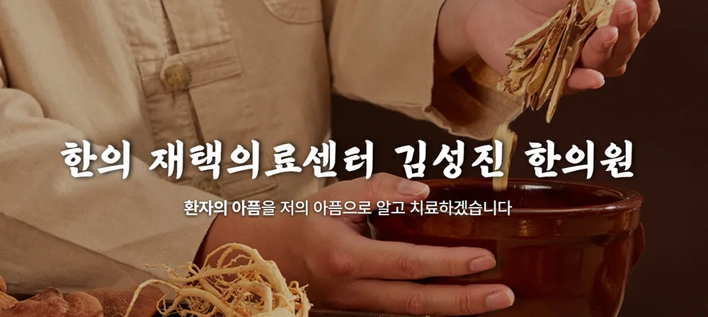 김성진한의원 대표 이미지