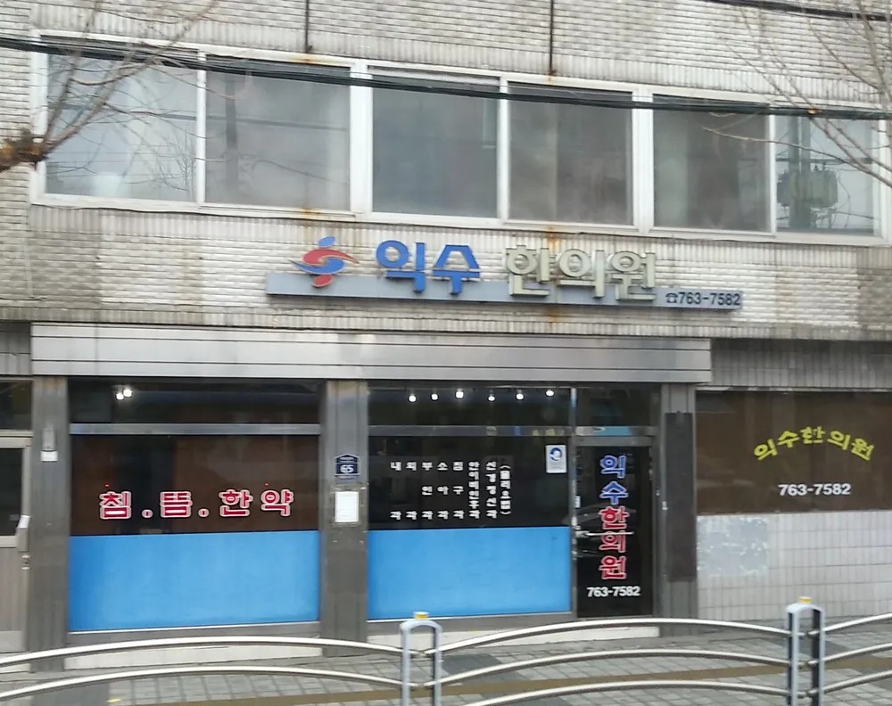 익수한의원 대표 이미지