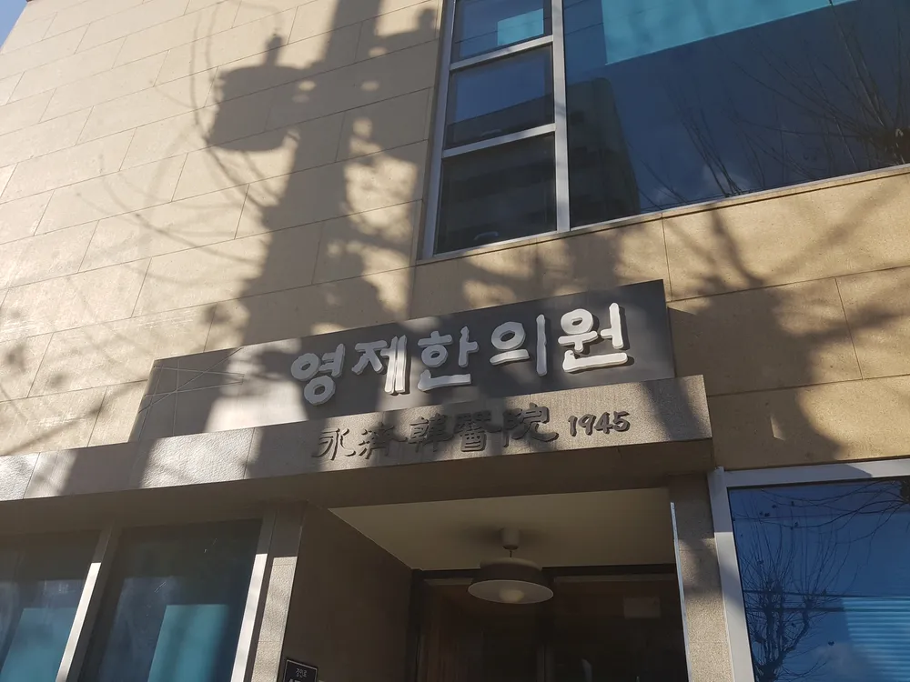 영제한의원 대표 이미지