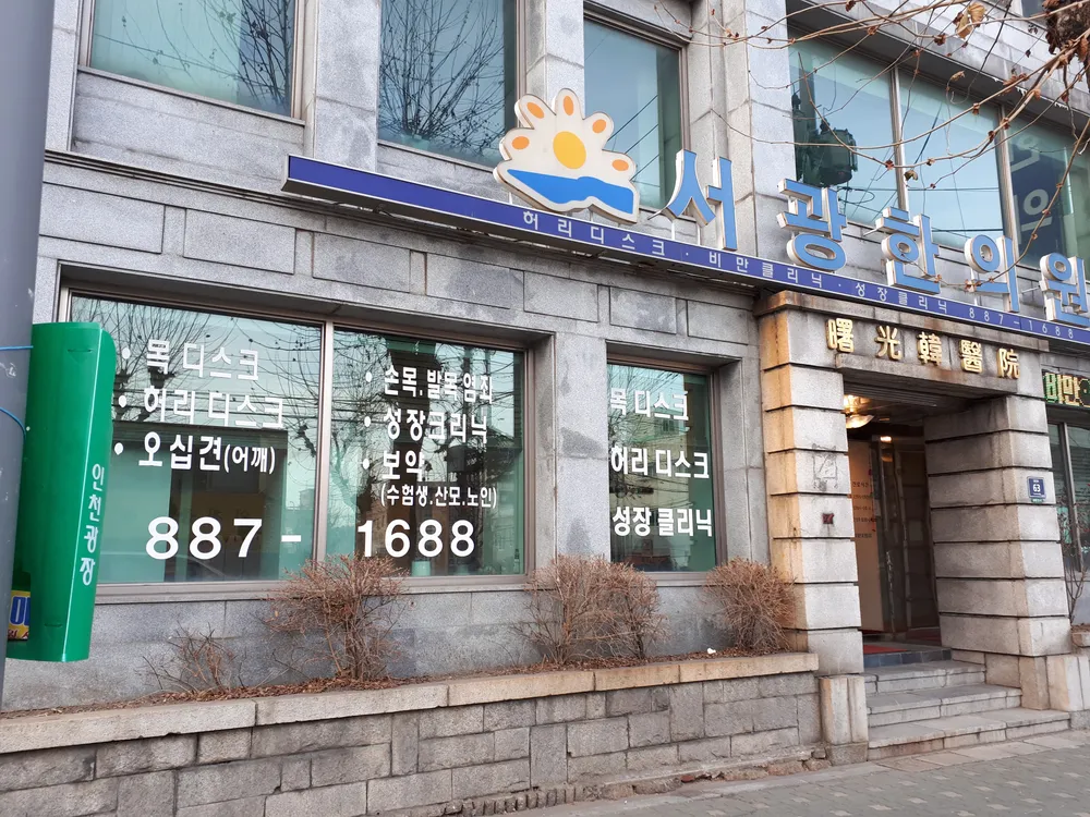 서광한의원 대표 이미지