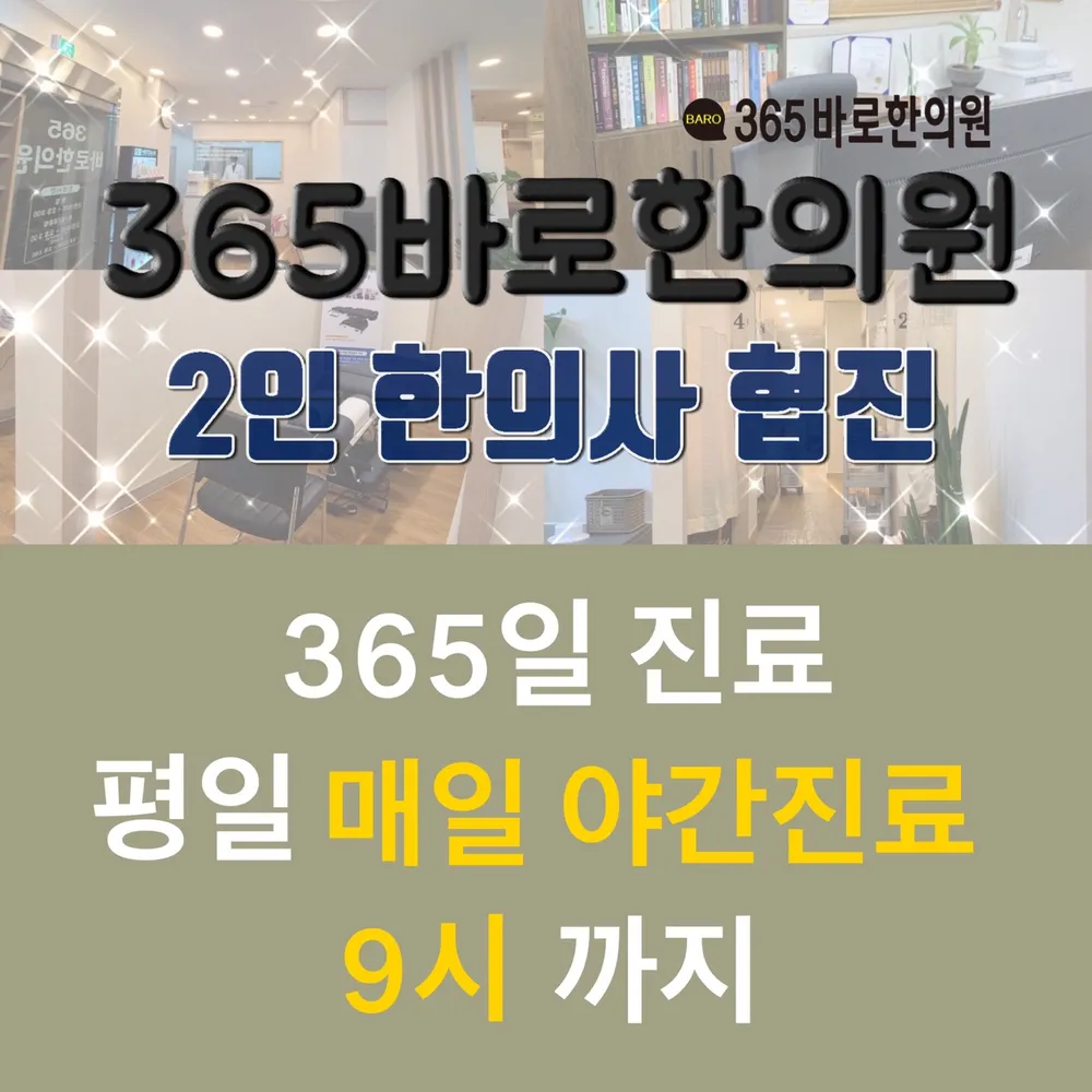 365바로한의원 대표 이미지