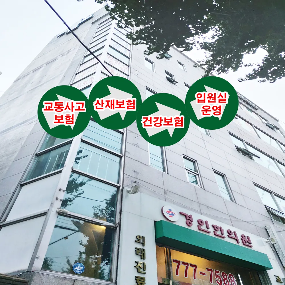 경인한의원 대표 이미지