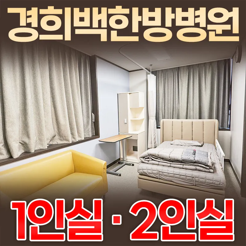 경희백한방병원 대표 이미지