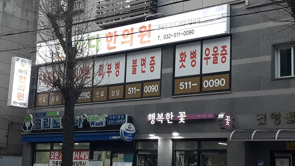 바다한의원 대표 이미지