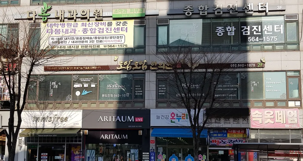 도담도담한의원 대표 이미지