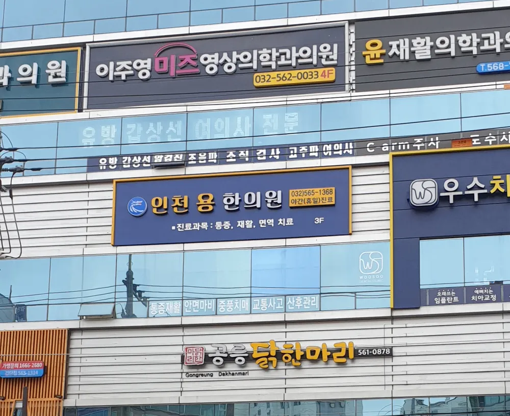 인천용한의원 대표 이미지