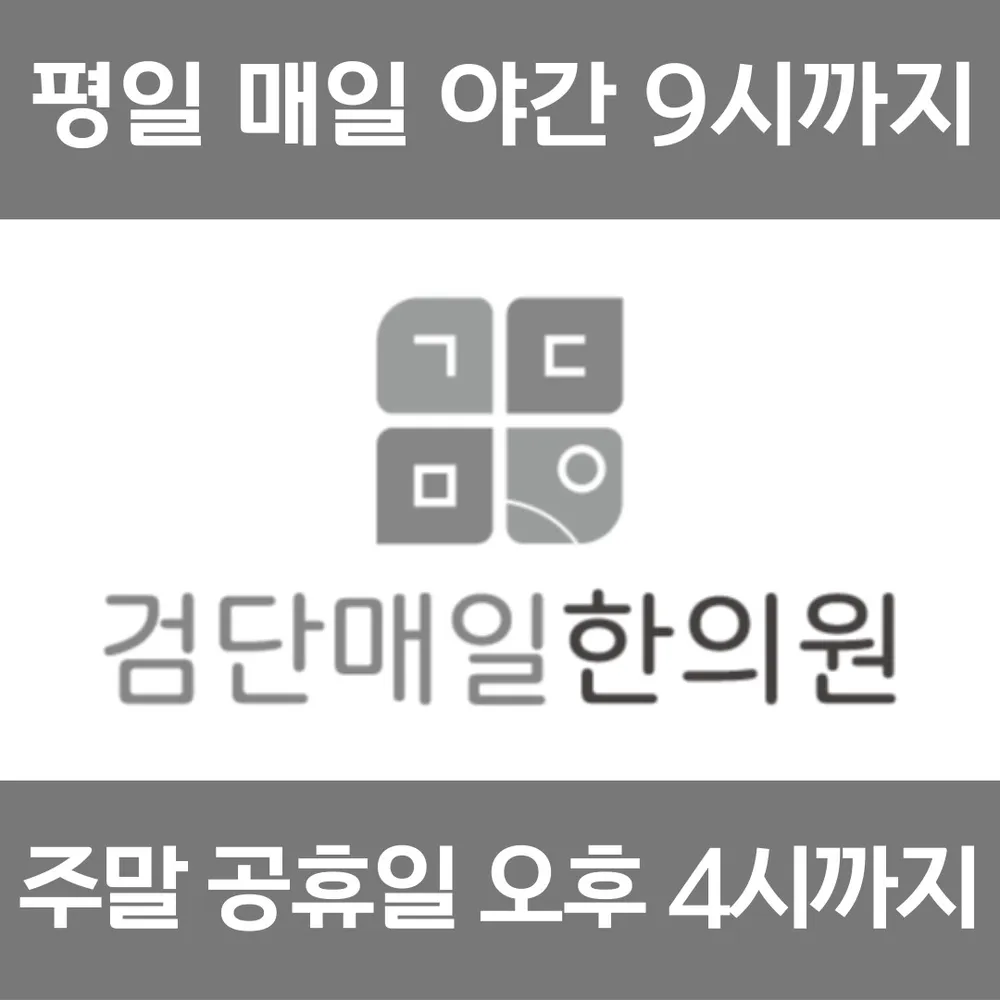 검단매일한의원 대표 이미지