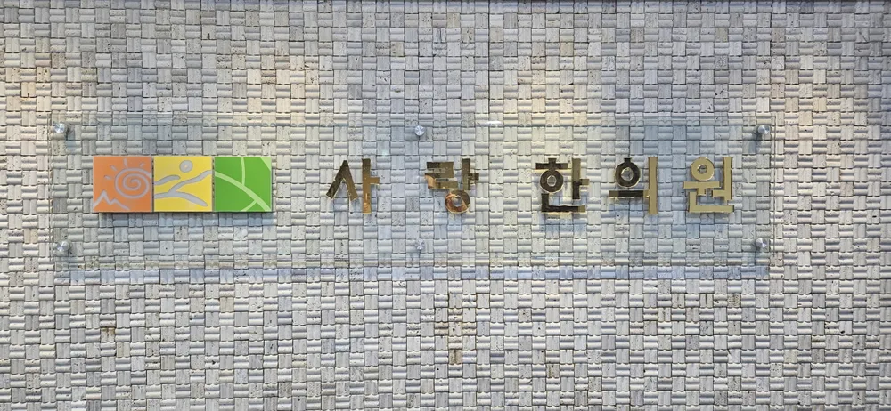 사랑한의원 대표 이미지