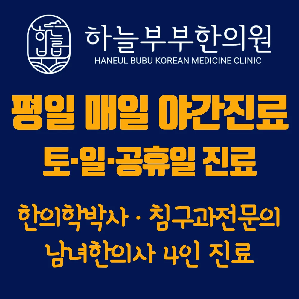 하늘부부한의원 대표 이미지