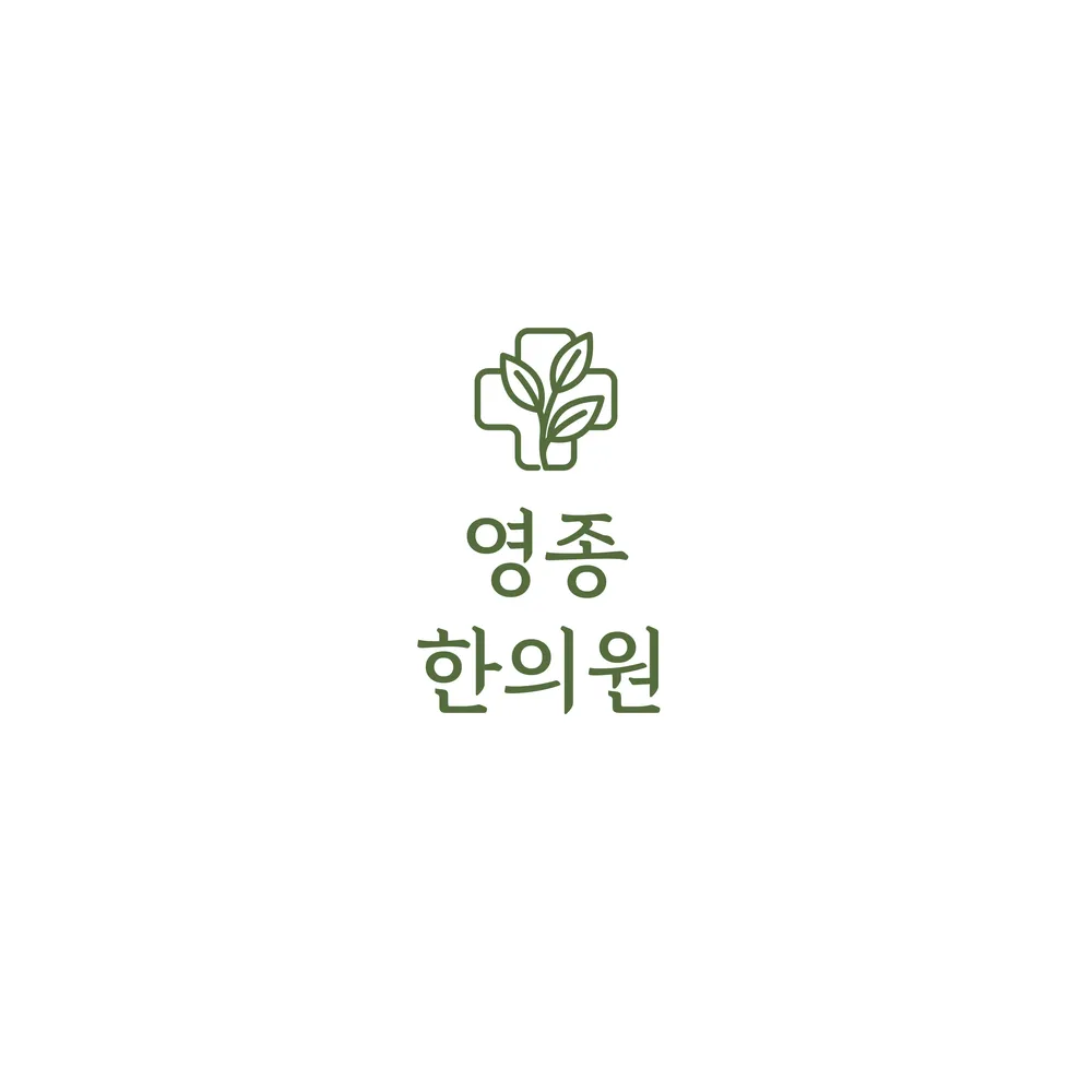 영종한의원 대표 이미지