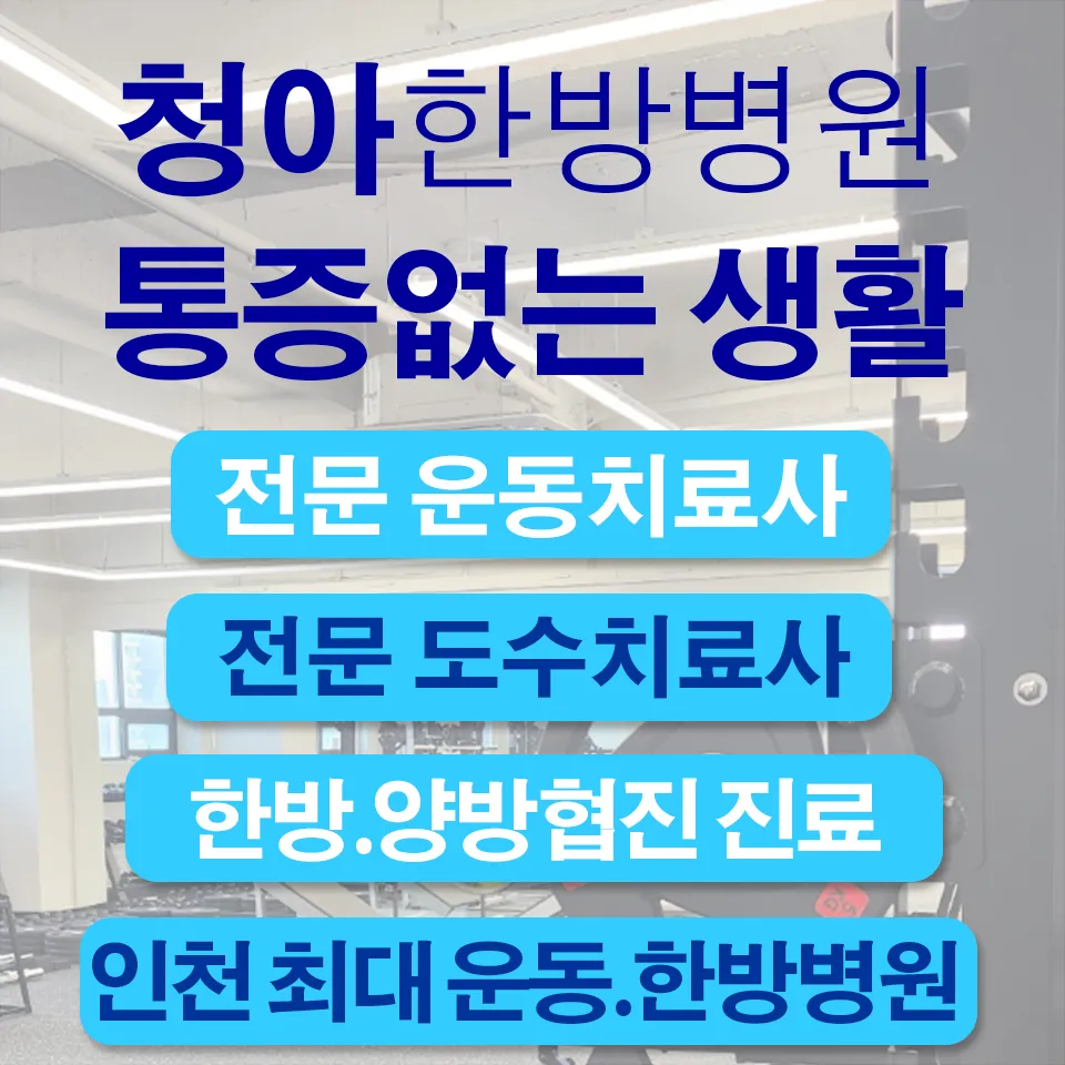 청아한방병원 대표 이미지