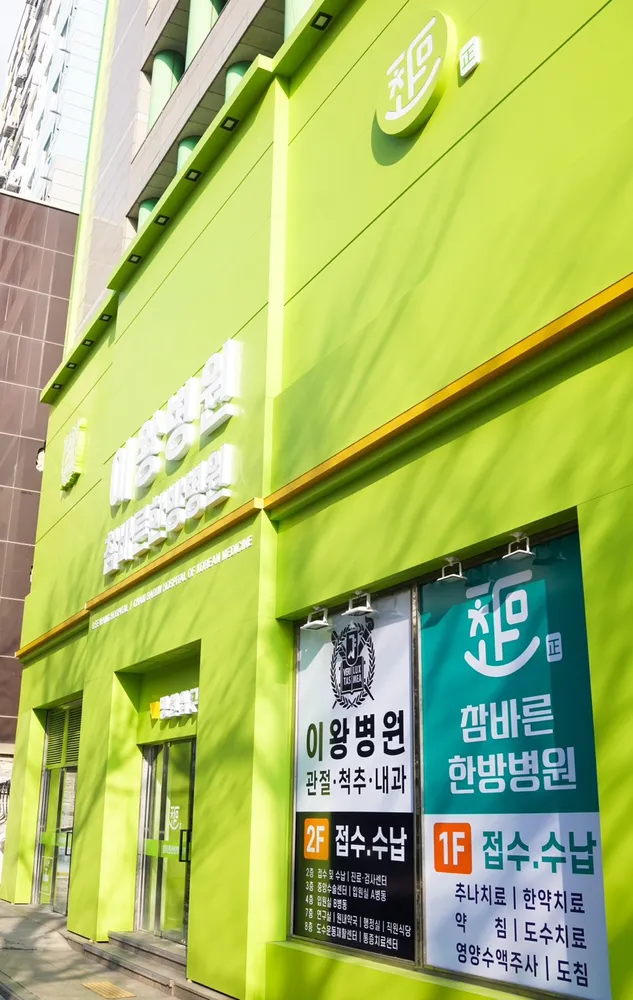 참바른한방병원 대표 이미지