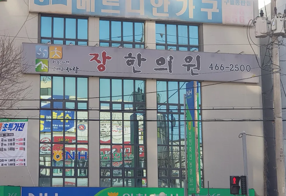 장한의원 대표 이미지