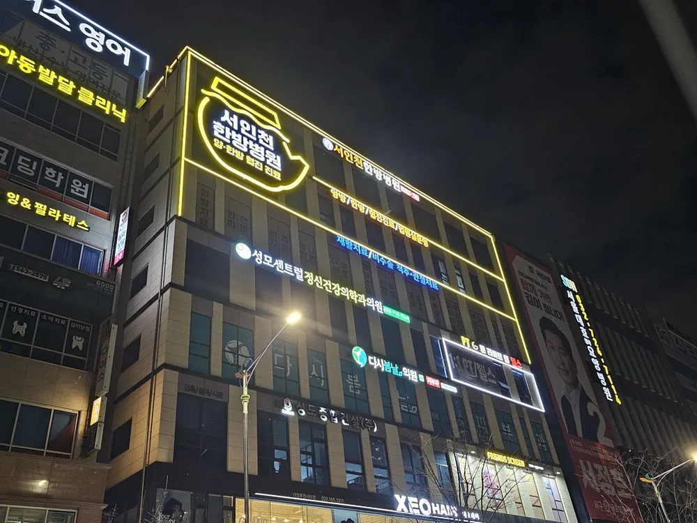 서인천한방병원 대표 이미지
