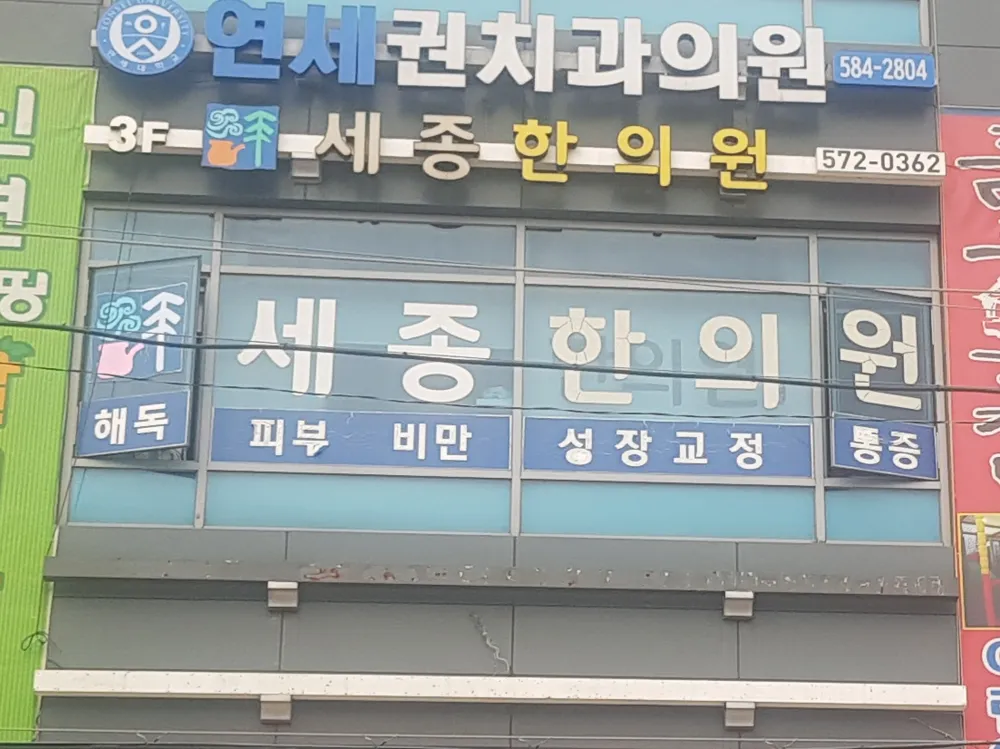 세종한의원 대표 이미지