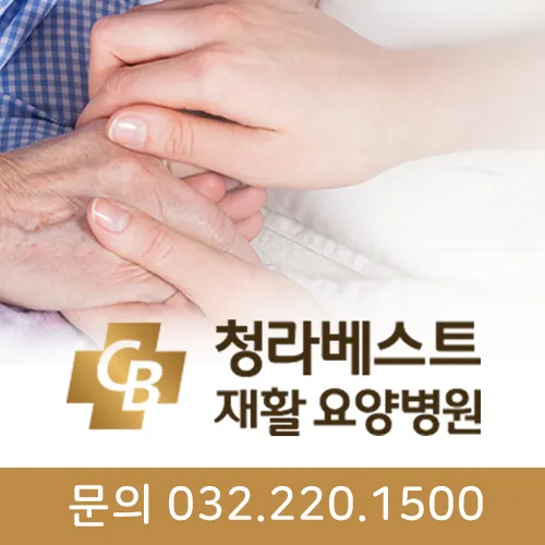 청라베스트요양병원 대표 이미지