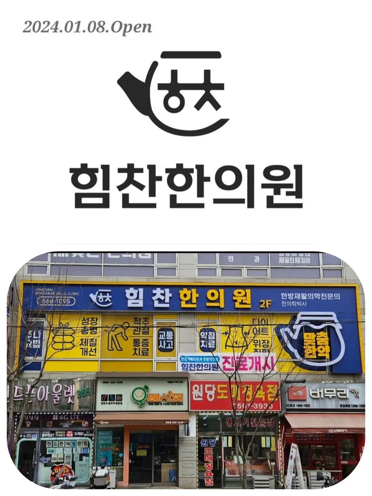 힘찬한의원 대표 이미지