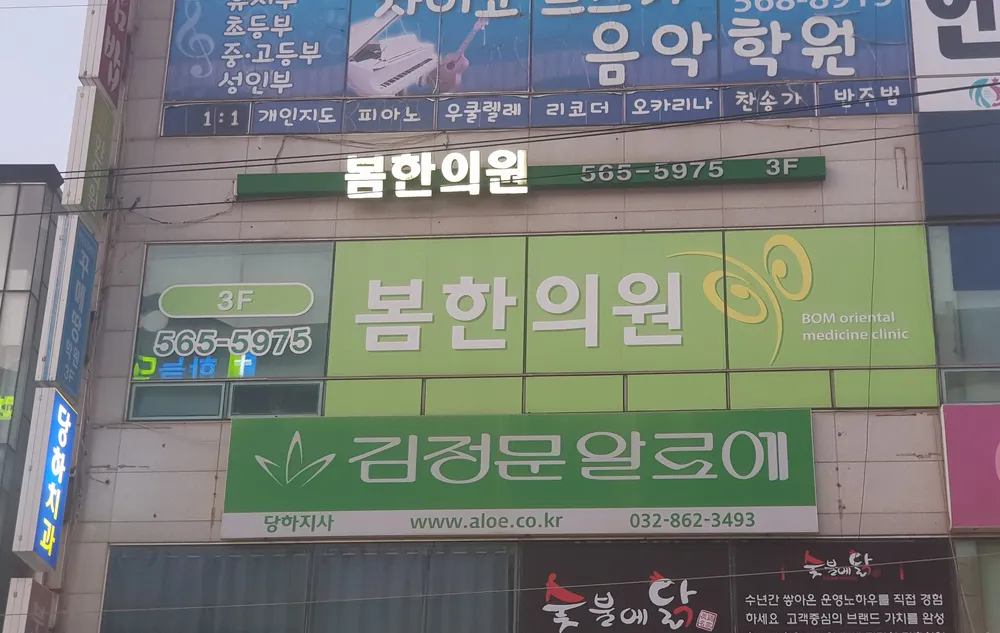 봄한의원 대표 이미지