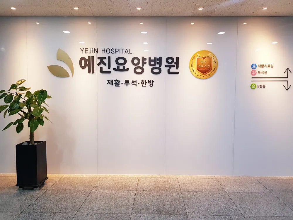 예진요양병원 대표 이미지