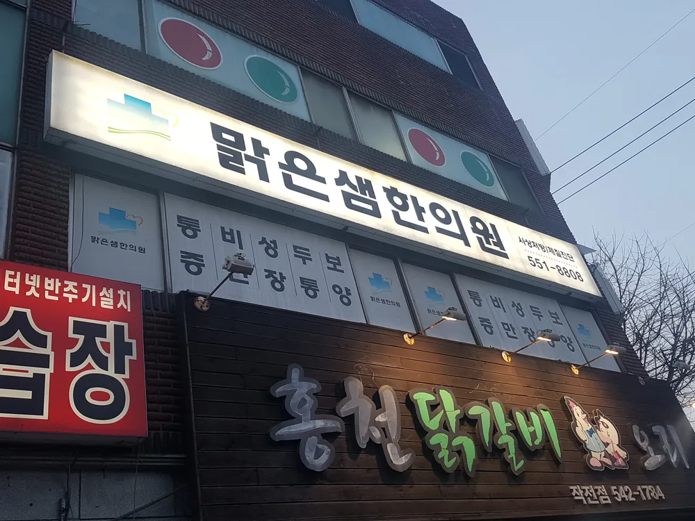 맑은샘한의원 대표 이미지