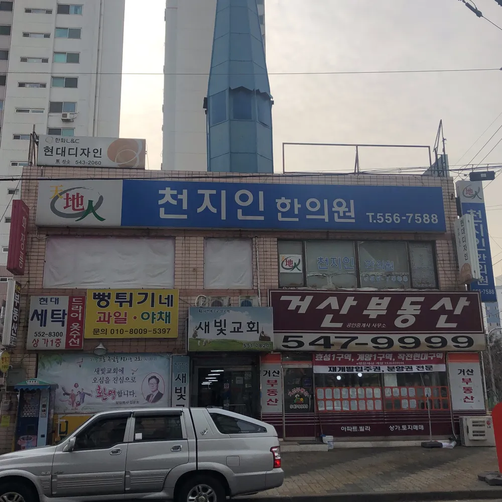 천지인한의원 대표 이미지