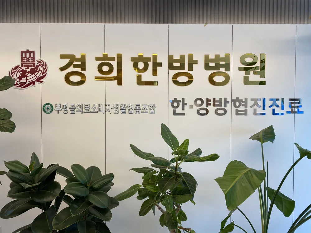경희한방병원 대표 이미지