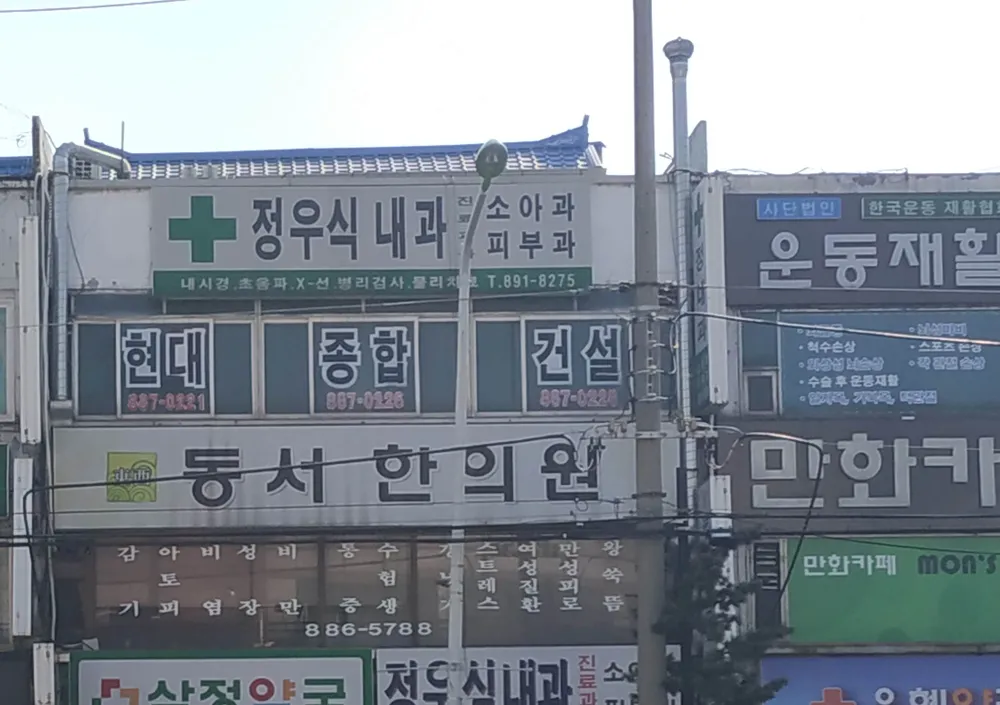 동서한의원 대표 이미지