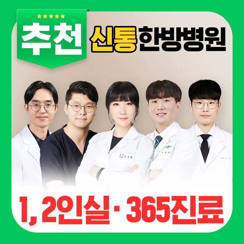 신통한방병원 대표 이미지