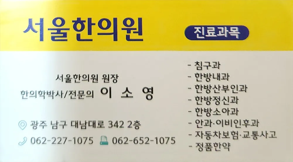 서울한의원 대표 이미지