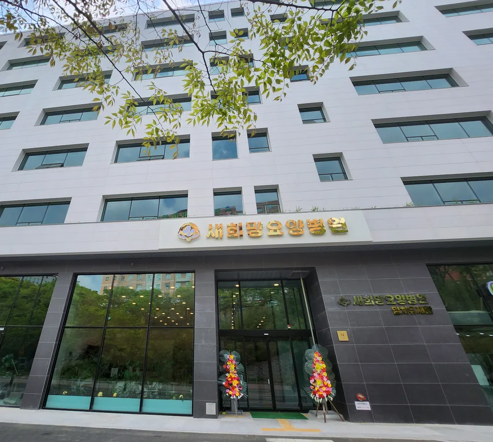 새희망병원 대표 이미지