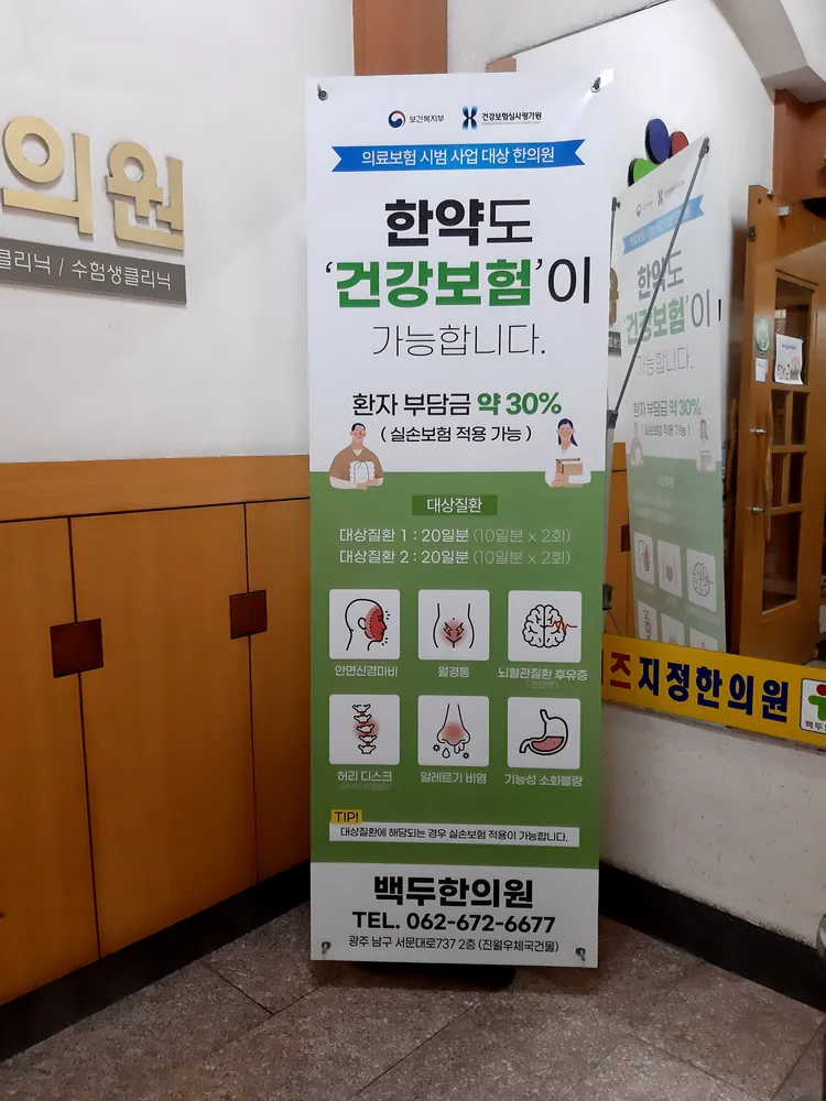 백두한의원 대표 이미지