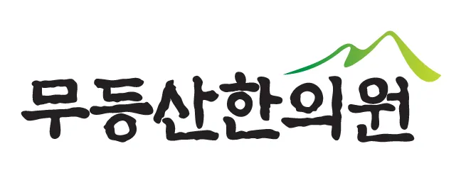 무등산한의원 대표 이미지