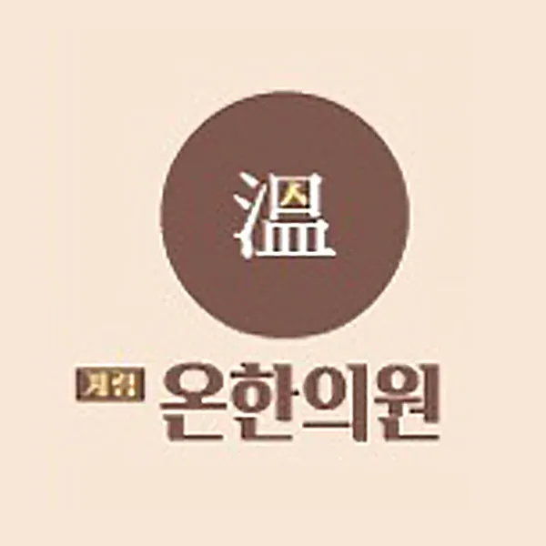 온한의원 대표 이미지