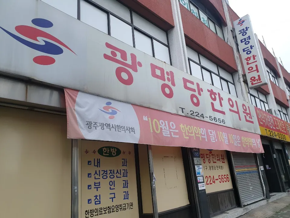 광명당한의원 대표 이미지