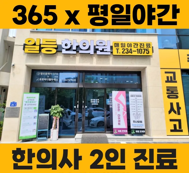 일등한의원 대표 이미지