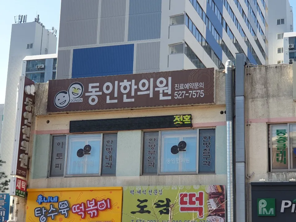 동인한의원 대표 이미지
