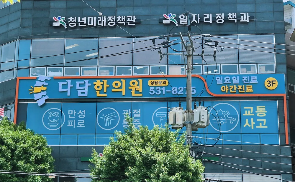 다담한의원 대표 이미지