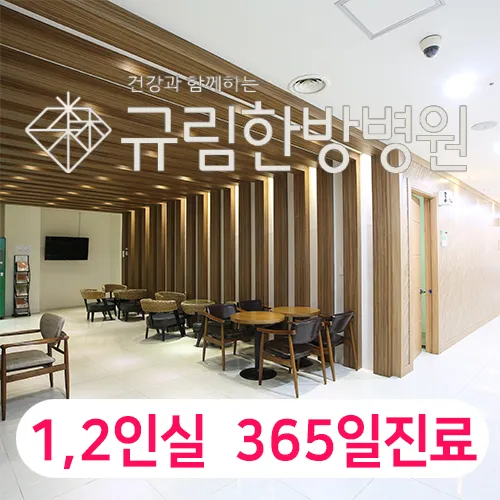 규림한방병원 대표 이미지