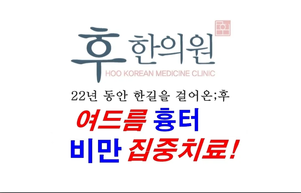 후한의원 대표 이미지