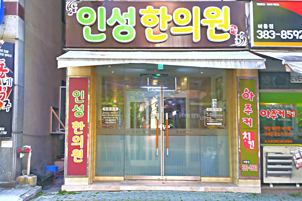 인성한의원 대표 이미지