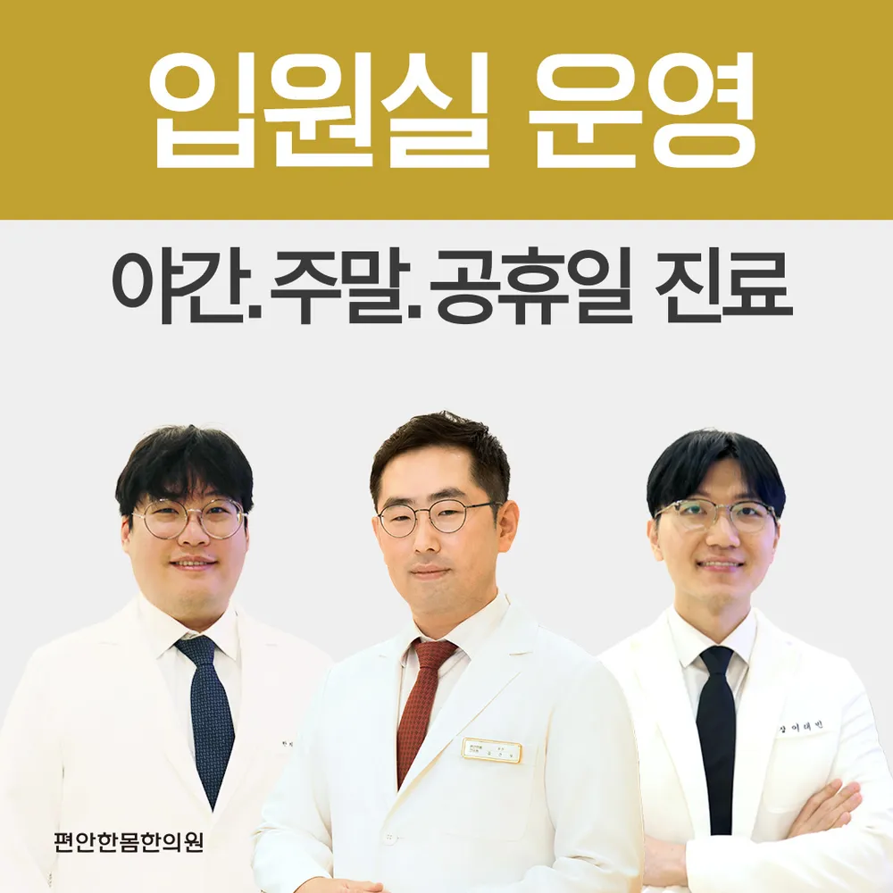 편안한몸한의원 대표 이미지