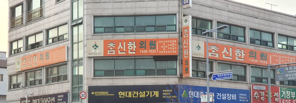 참신한의원 대표 이미지