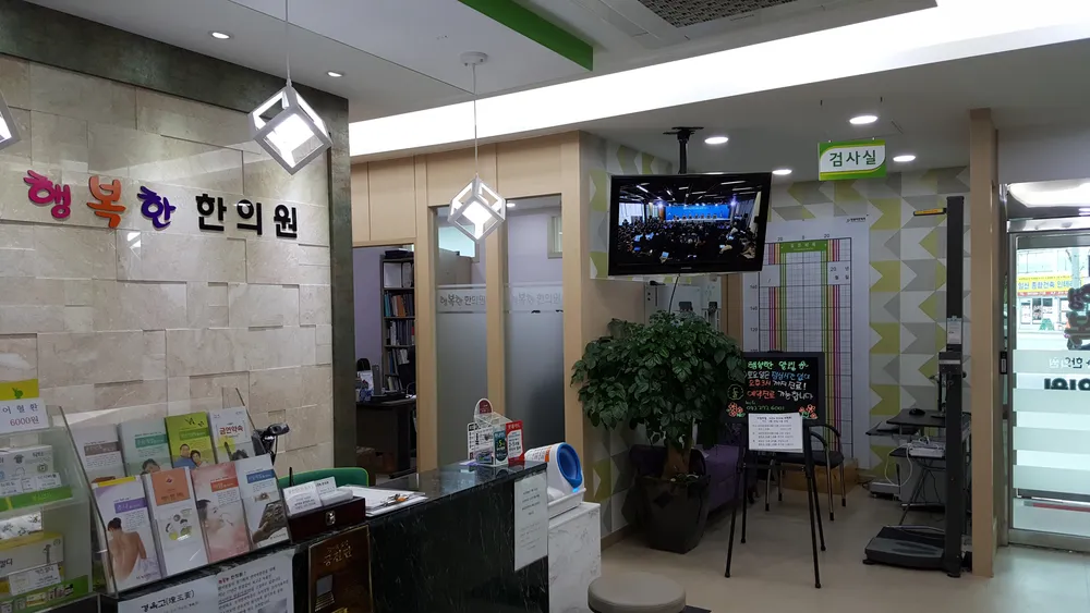 행복한한의원 대표 이미지