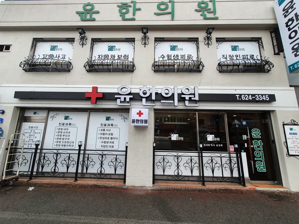 윤한의원 대표 이미지