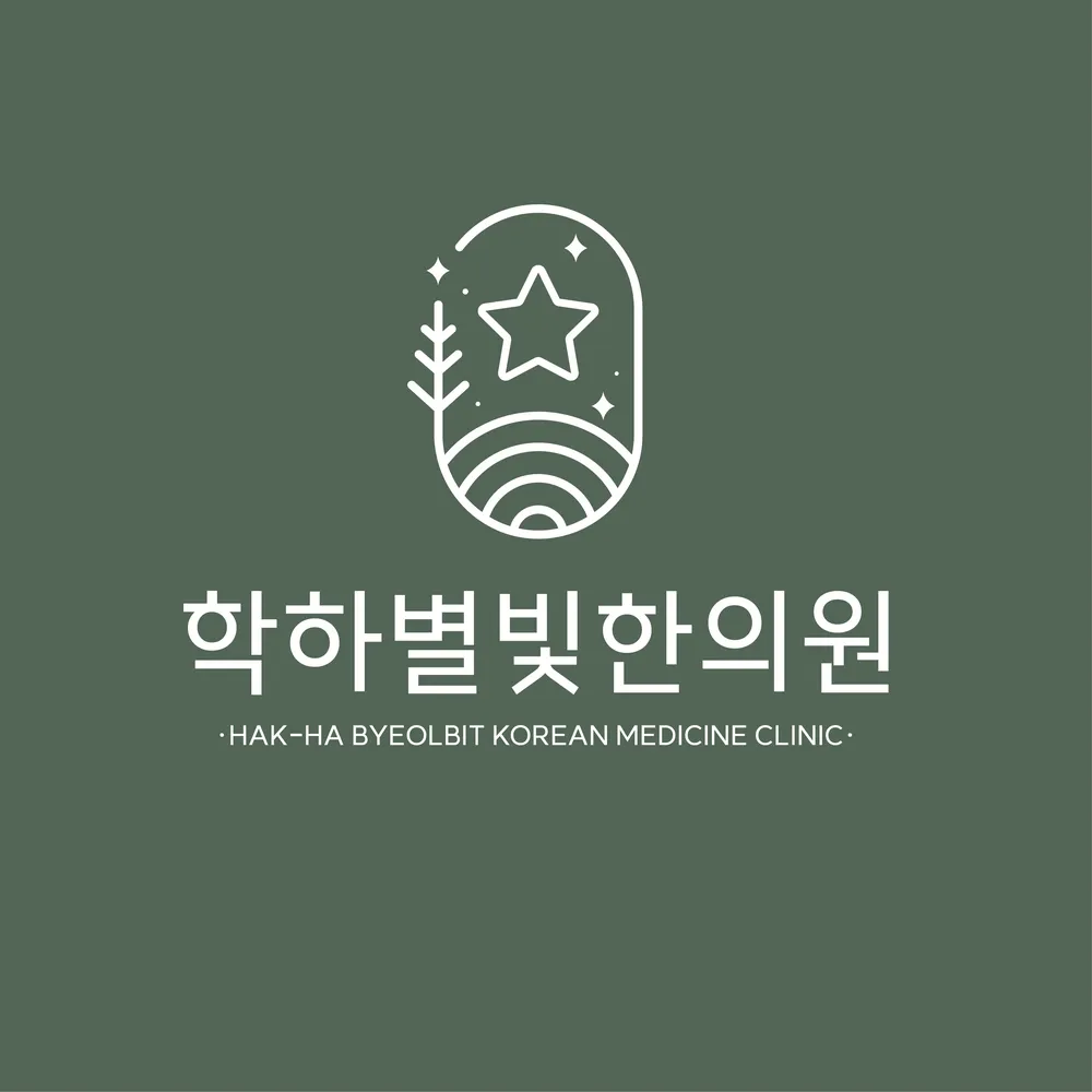학하별빛한의원 대표 이미지