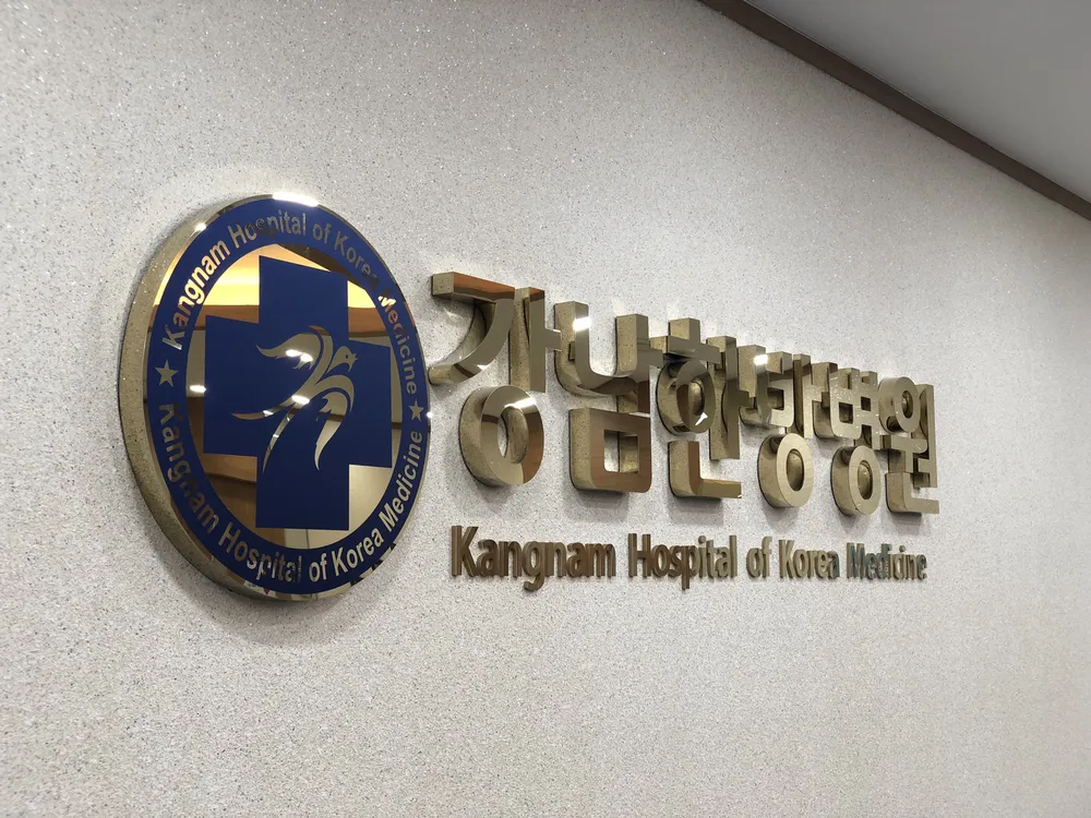 강남한방병원 대표 이미지