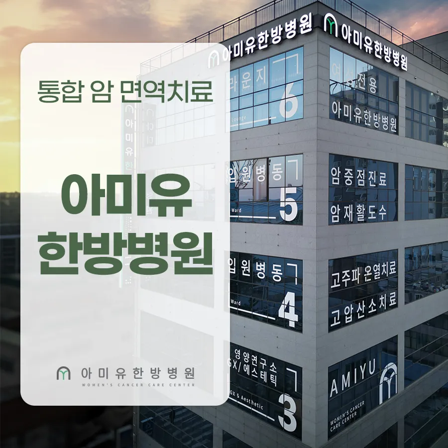 아미유한방병원 대표 이미지
