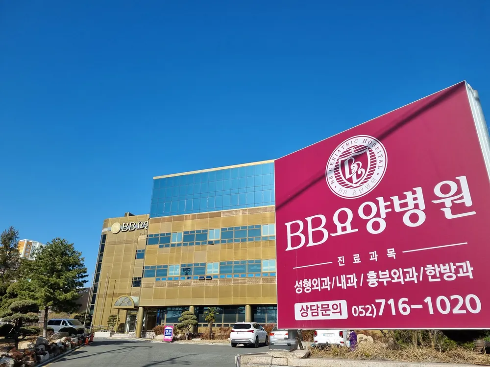 BB요양병원 대표 이미지