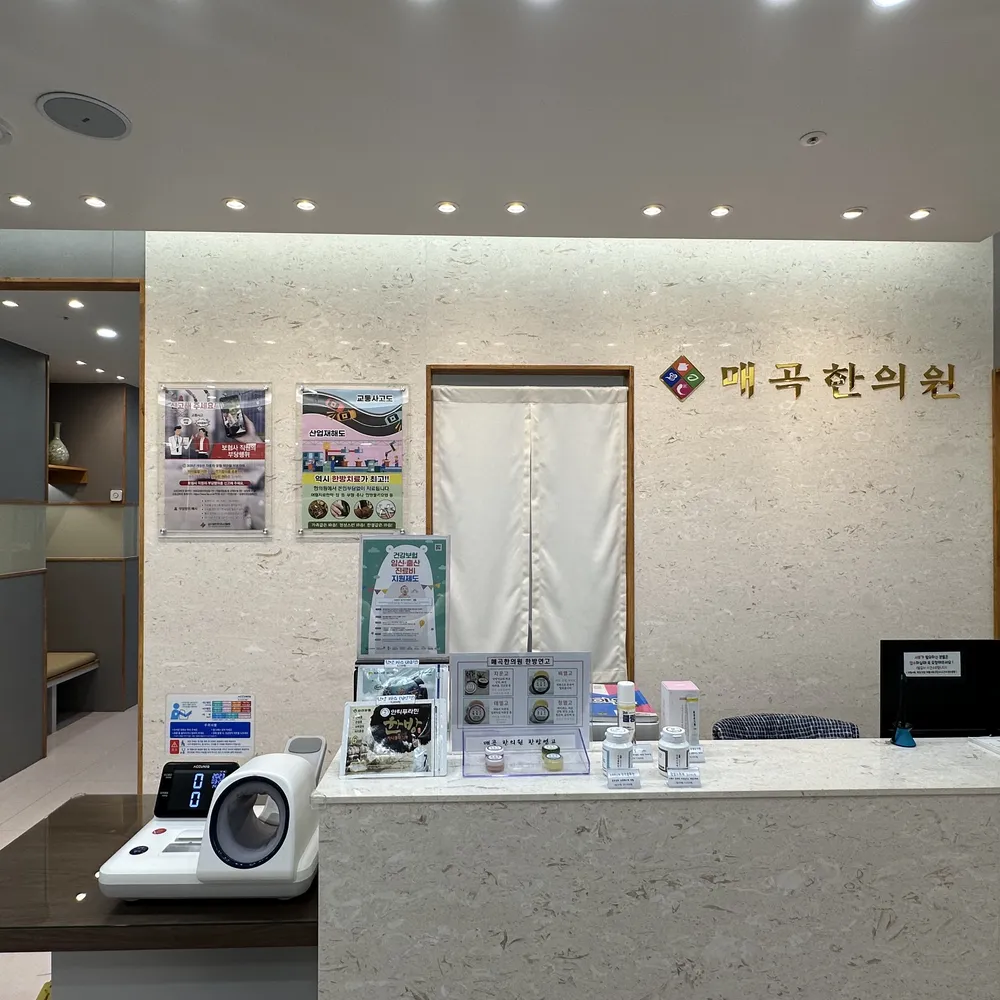 매곡한의원 대표 이미지